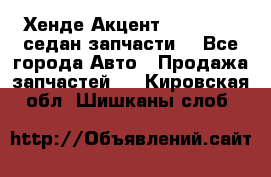 Хенде Акцент 1995-99 1,5седан запчасти: - Все города Авто » Продажа запчастей   . Кировская обл.,Шишканы слоб.